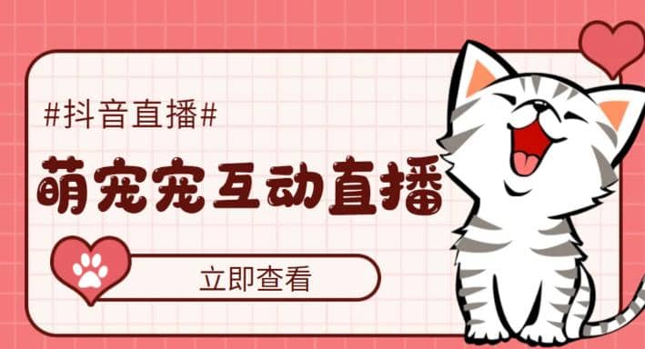 抖音萌宠宠直播项目，可虚拟人直播，抖音报白，实时互动直播【软件+教程】风钥吧-网创项目资源站-副业项目-创业项目-搞钱项目风钥吧