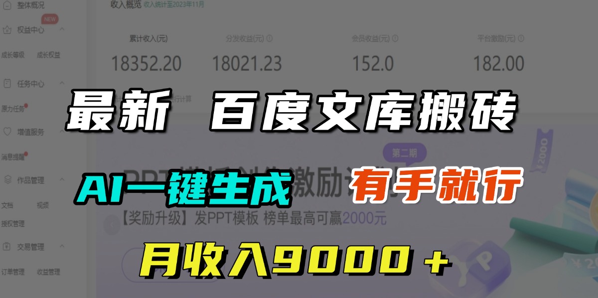 月收入9000＋，最新百度文库搬砖，AI一键生成，有手就行风钥吧-网创项目资源站-副业项目-创业项目-搞钱项目风钥吧