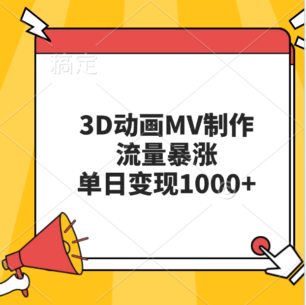 3D动画MV制作，流量暴涨，单日变现1000+风钥吧-网创项目资源站-副业项目-创业项目-搞钱项目风钥吧