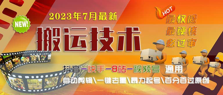 2023/7月最新最硬必过审搬运技术抖音快手B站通用自动剪辑一键去重暴力起号风钥吧-网创项目资源站-副业项目-创业项目-搞钱项目风钥吧