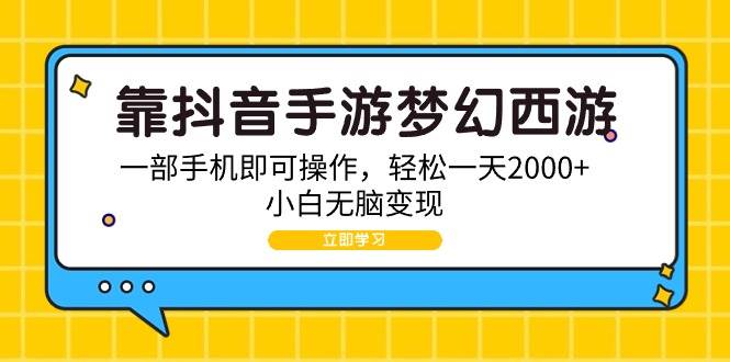 靠抖音手游梦幻西游，一部手机即可操作，轻松一天2000+，小白无脑变现风钥吧-网创项目资源站-副业项目-创业项目-搞钱项目风钥吧
