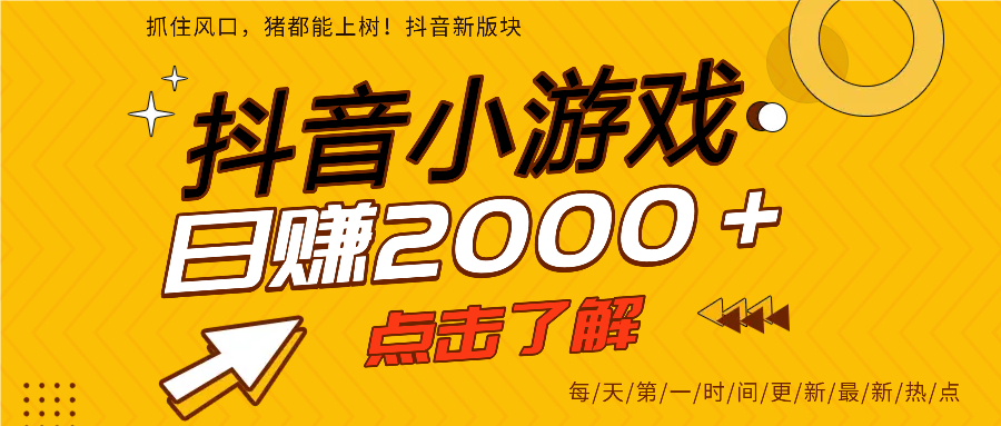 抖音小游戏，最新风口项目，亲测单游戏2000+感兴趣点击了解。风钥吧-网创项目资源站-副业项目-创业项目-搞钱项目风钥吧