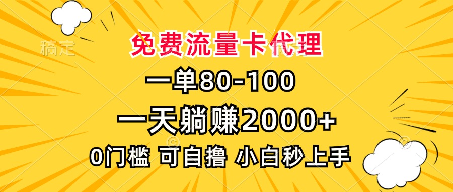 一单80，免费流量卡代理，0门槛，小白也能轻松上手，一天躺赚2000+风钥吧-网创项目资源站-副业项目-创业项目-搞钱项目风钥吧