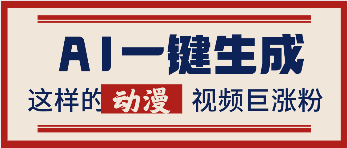 AI一键生成这样的动漫视频巨涨粉，多种变现方式，日入2000+风钥吧-网创项目资源站-副业项目-创业项目-搞钱项目风钥吧