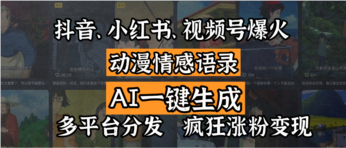 抖音、小红书、视频号爆火的动漫情感语录，AI一键生成，多平台分发，疯狂涨粉变现风钥吧-网创项目资源站-副业项目-创业项目-搞钱项目风钥吧