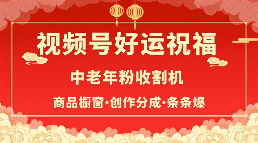 视频号最火赛道，商品橱窗，分成计划 条条爆风钥吧-网创项目资源站-副业项目-创业项目-搞钱项目风钥吧