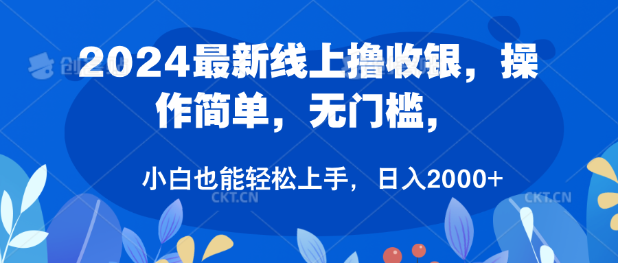 2024最新线上撸收银，操作简单，无门槛，只需动动鼠标即可，小白也能轻松上手，日入2000+风钥吧-网创项目资源站-副业项目-创业项目-搞钱项目风钥吧