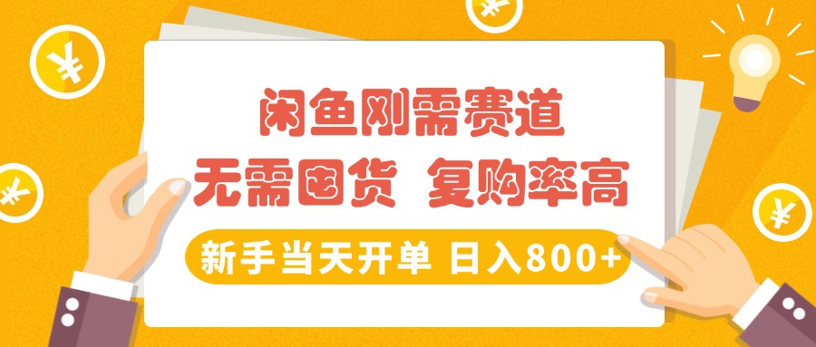 闲鱼刚需赛道，无需囤货，复购率高，新手当天开单，日入800+，长期稳定风钥吧-网创项目资源站-副业项目-创业项目-搞钱项目风钥吧