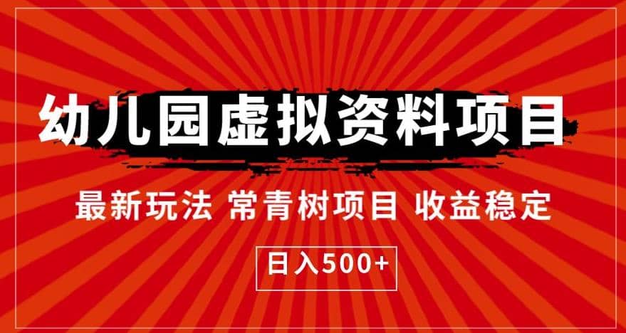 幼儿园虚拟资料项目，最新玩法常青树项目收益稳定，日入500+【揭秘】风钥吧-网创项目资源站-副业项目-创业项目-搞钱项目风钥吧