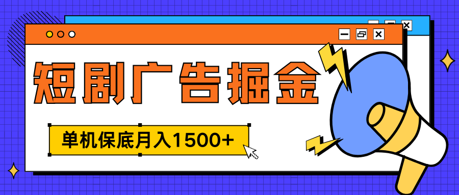 独家短剧广告掘金，单机保底月入1500+， 每天耗时2-4小时，可放大矩阵适合小白风钥吧-网创项目资源站-副业项目-创业项目-搞钱项目风钥吧