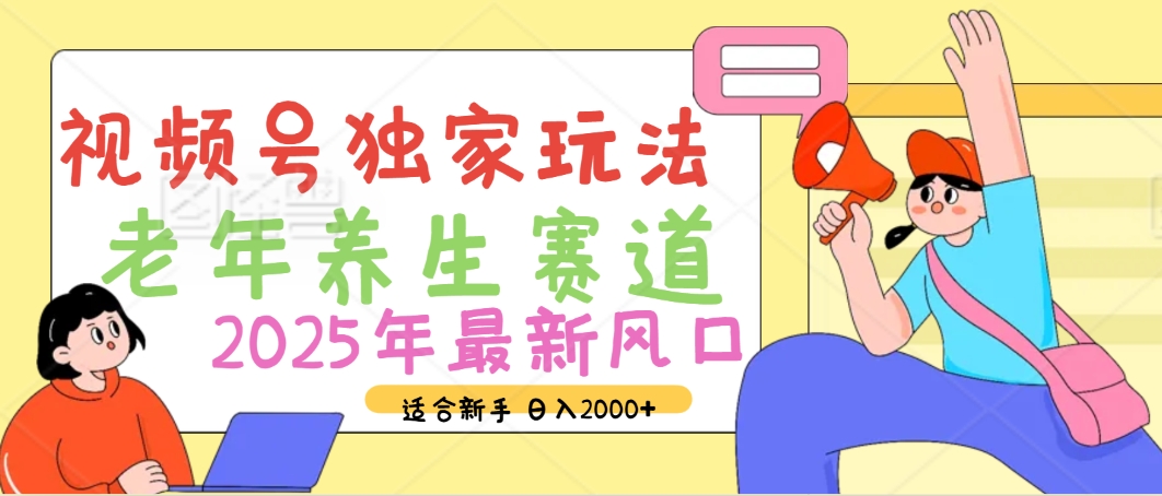 2025年疯传独家秘籍！视频号老年养生赛道惊现神技，零门槛搬运，日进斗金 2000+风钥吧-网创项目资源站-副业项目-创业项目-搞钱项目风钥吧