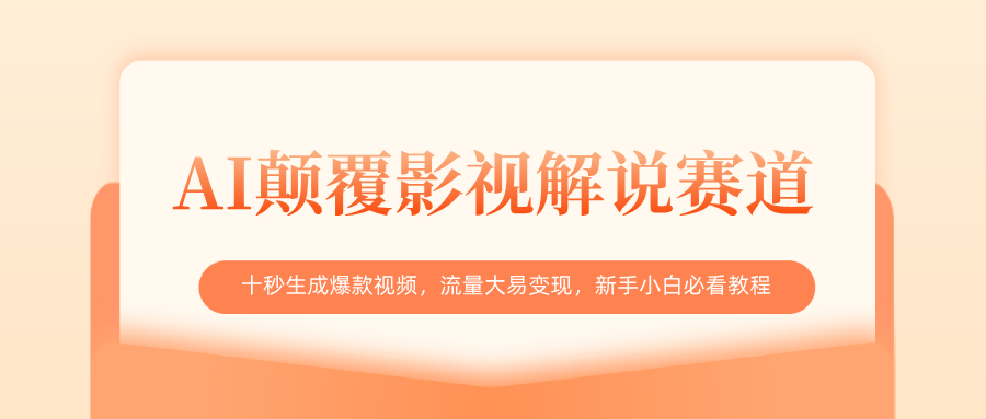 AI颠覆影视解说赛道，十秒生成爆款视频，流量大易变现，新手小白必看教程风钥吧-网创项目资源站-副业项目-创业项目-搞钱项目风钥吧