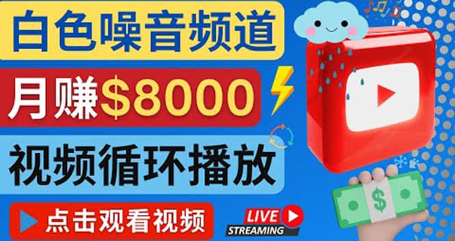 创建一个月入8000美元的大自然白色噪音Youtube频道 适合新手操作，流量巨大风钥吧-网创项目资源站-副业项目-创业项目-搞钱项目风钥吧