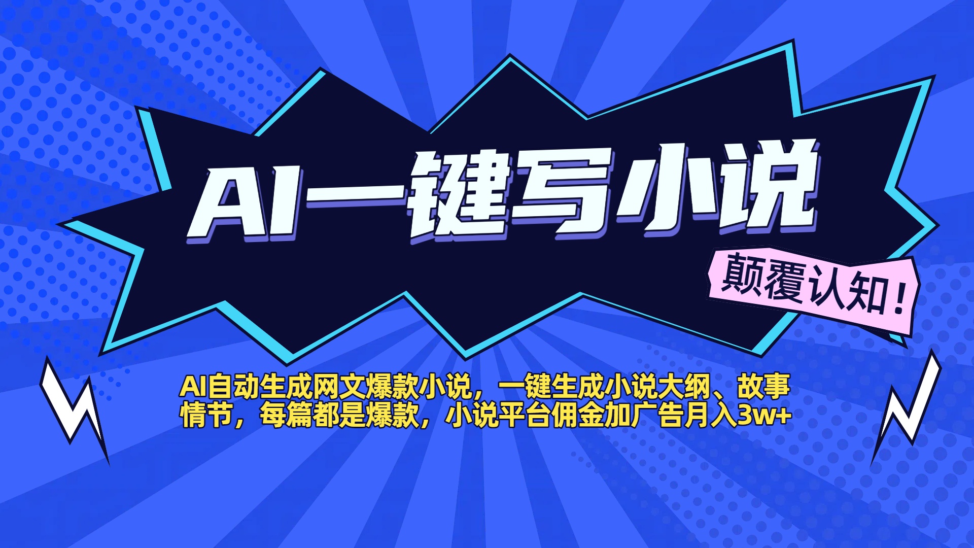 AI自动生成网文爆款小说，一键生成小说大纲、故事情节，每篇都是爆款，小说平台佣金加广告月入3w+风钥吧-网创项目资源站-副业项目-创业项目-搞钱项目风钥吧