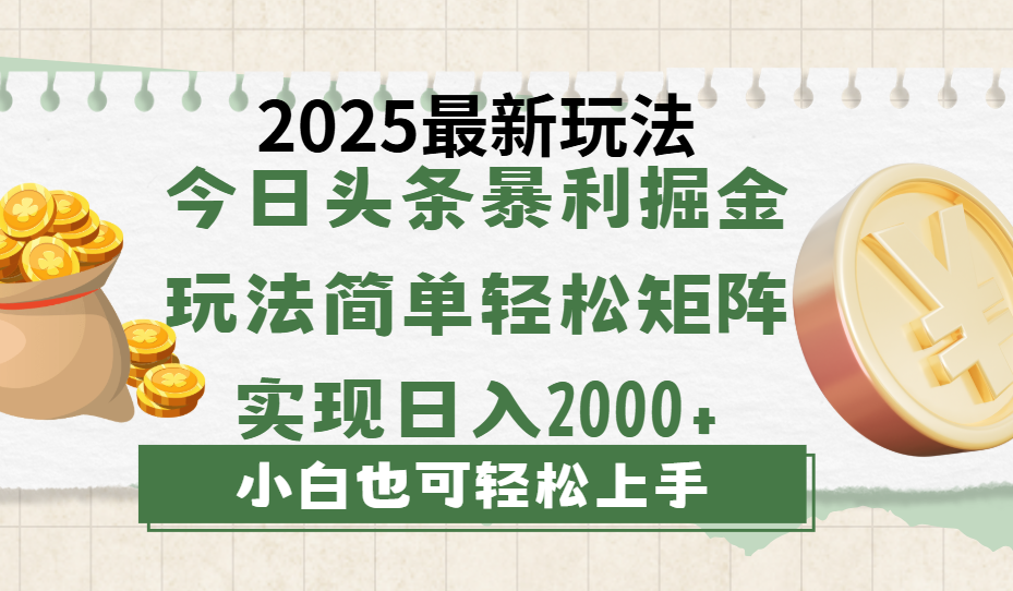 今日头条2025最新玩法，思路简单，复制粘贴，轻松实现矩阵日入2000+风钥吧-网创项目资源站-副业项目-创业项目-搞钱项目风钥吧
