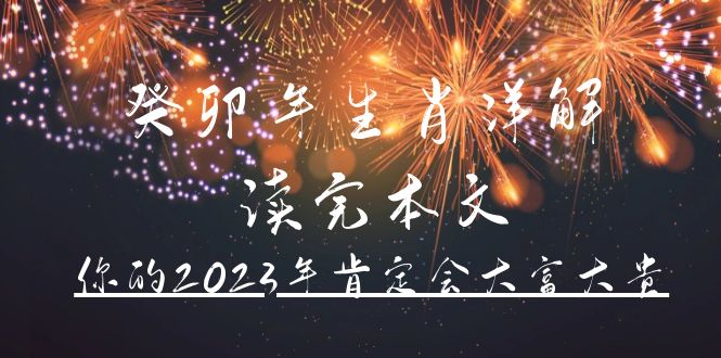 某公众号付费文章《癸卯年生肖详解 读完本文，你的2023年肯定会大富大贵》风钥吧-网创项目资源站-副业项目-创业项目-搞钱项目风钥吧