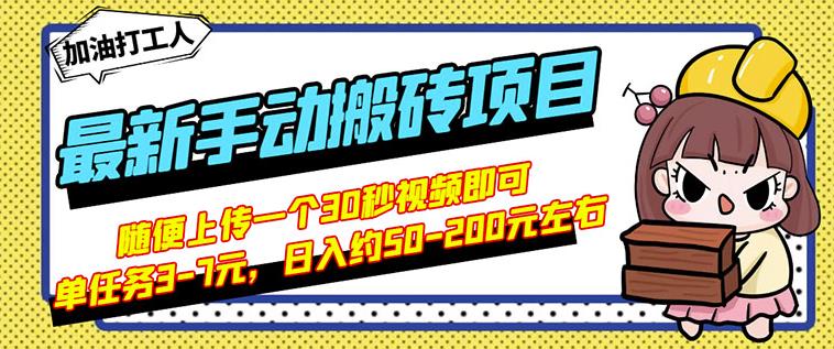 B站最新手动搬砖项目，随便上传一个30秒视频就行，简单操作日入50-200风钥吧-网创项目资源站-副业项目-创业项目-搞钱项目风钥吧