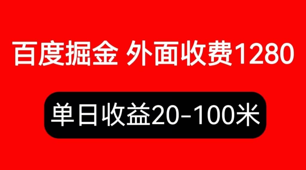外面收费1280百度暴力掘金项目，内容干货详细操作教学风钥吧-网创项目资源站-副业项目-创业项目-搞钱项目风钥吧