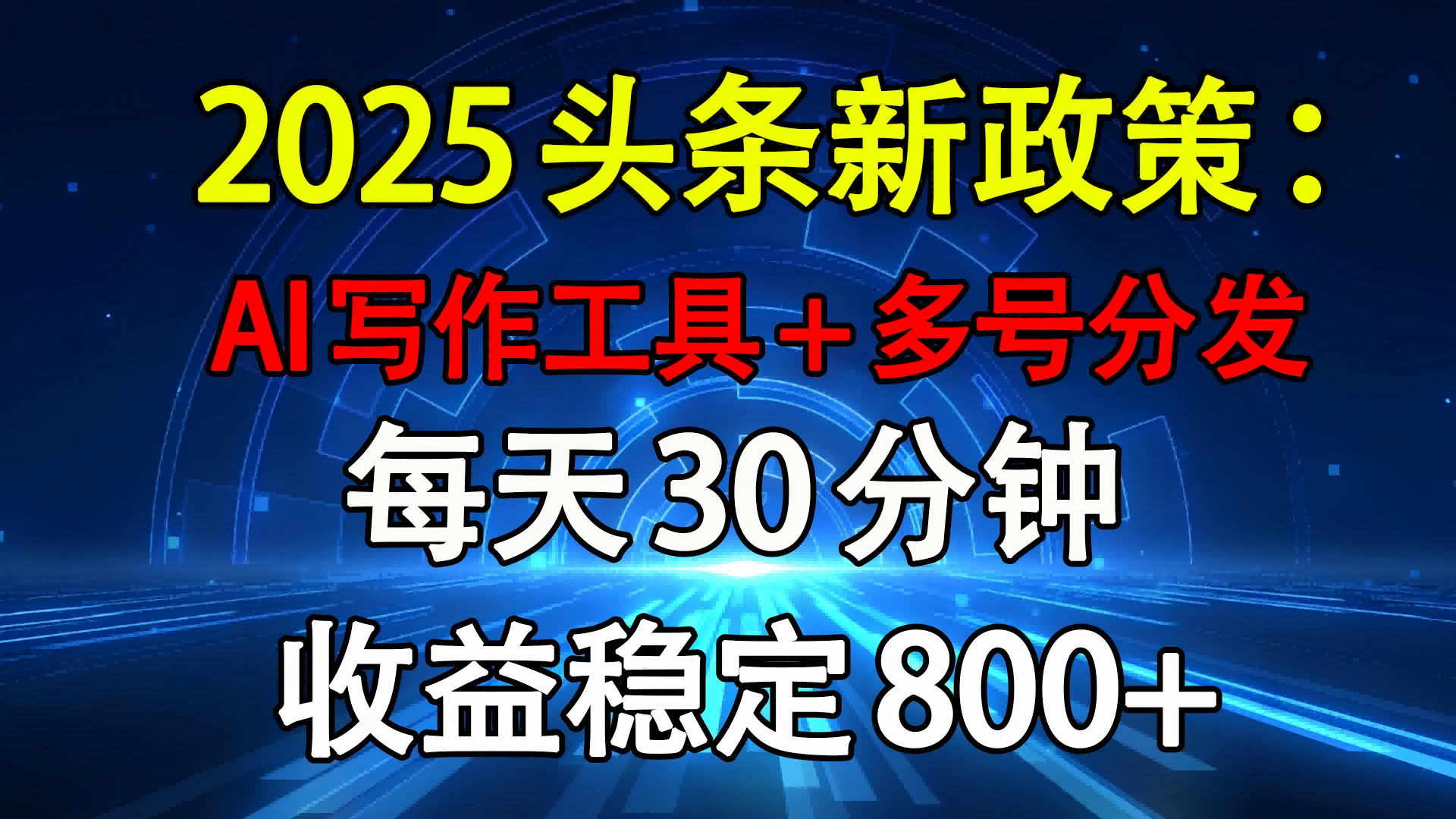 2025头条新政策：AI写作工具+多号分发 每天30分钟 收益稳定800+风钥吧-网创项目资源站-副业项目-创业项目-搞钱项目风钥吧