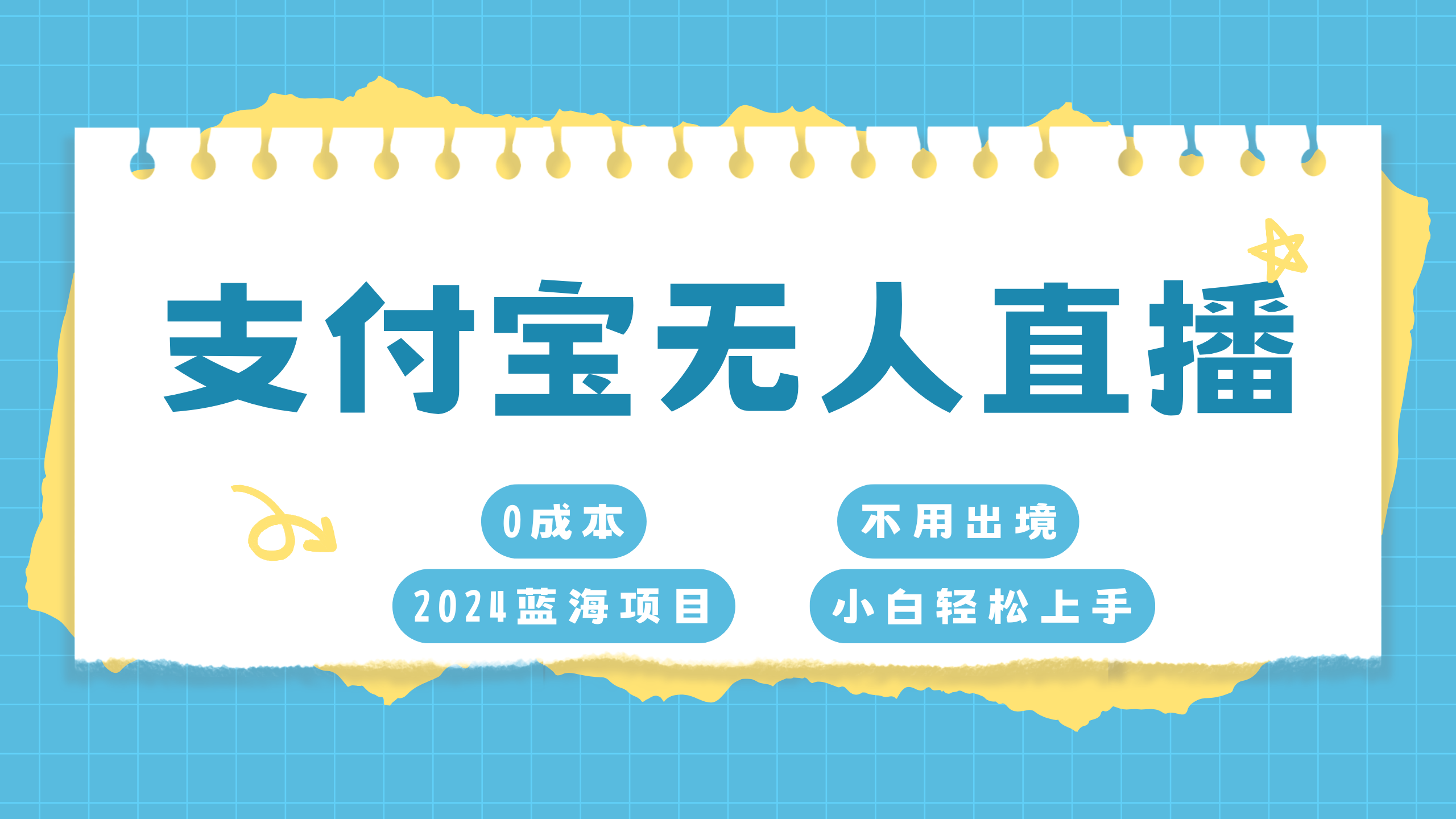 支付宝无人直播项目，单日收益最高8000+风钥吧-网创项目资源站-副业项目-创业项目-搞钱项目风钥吧