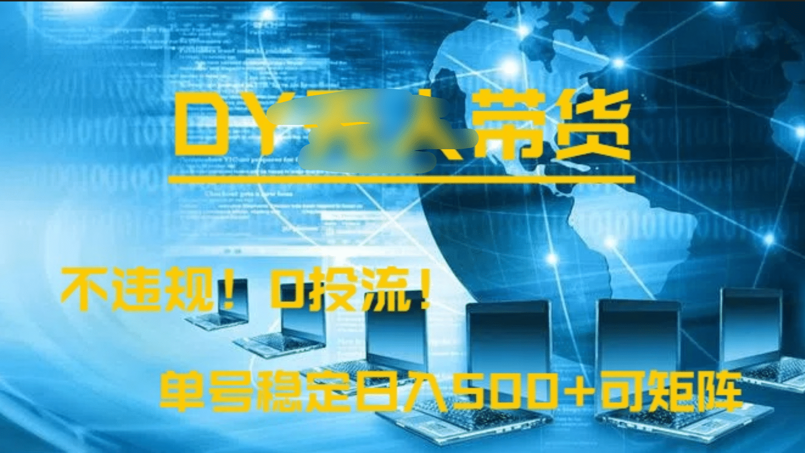 DY无人直播带货，不违规，0投流，操作简单，单号稳定日入500+可矩阵风钥吧-网创项目资源站-副业项目-创业项目-搞钱项目风钥吧