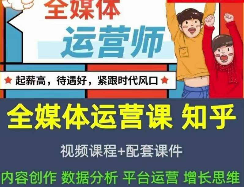 2022全媒体运营师：起薪高，待遇好，紧跟时代风口（全套视频课程+配套课件)风钥吧-网创项目资源站-副业项目-创业项目-搞钱项目风钥吧