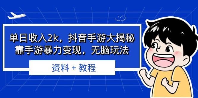 单日收入2k，抖音手游大揭秘，靠手游暴力变现，无脑玩法 资料＋教程风钥吧-网创项目资源站-副业项目-创业项目-搞钱项目风钥吧