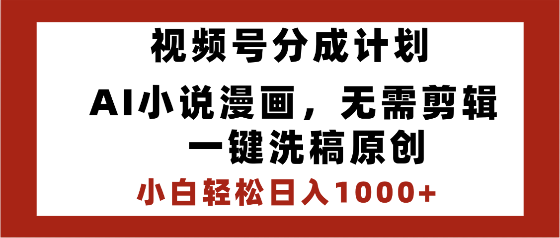 最新视频号分成计划，AI小说漫画，无需剪辑，一键洗稿原创，小白日入1000+，喂饭级教程风钥吧-网创项目资源站-副业项目-创业项目-搞钱项目风钥吧