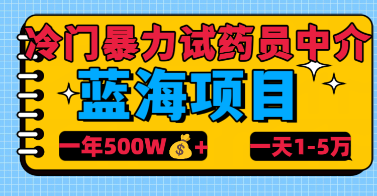 冷门暴力试药员中介风钥吧-网创项目资源站-副业项目-创业项目-搞钱项目风钥吧