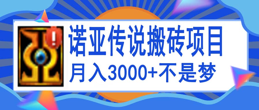 诺亚传说小白零基础搬砖教程，单机月入3000+风钥吧-网创项目资源站-副业项目-创业项目-搞钱项目风钥吧