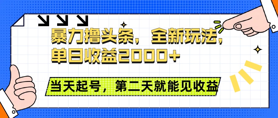 暴力撸头条全新玩法，单日收益2000+，小白也能无脑操作，当天起号，第二天见收益风钥吧-网创项目资源站-副业项目-创业项目-搞钱项目风钥吧