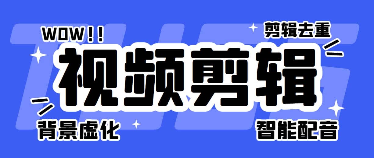 菜鸟视频剪辑助手，剪辑简单，编辑更轻松【软件+操作教程】风钥吧-网创项目资源站-副业项目-创业项目-搞钱项目风钥吧