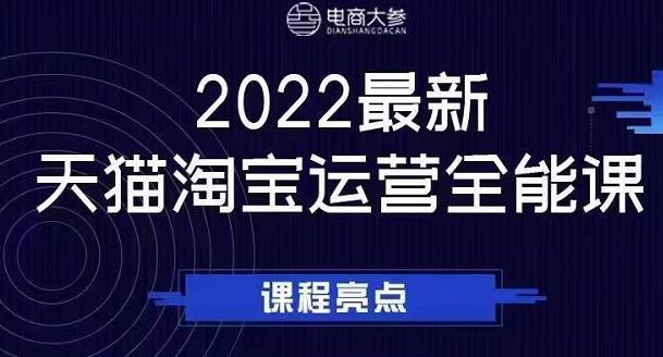 电商大参老梁新课，2022最新天猫淘宝运营全能课，助力店铺营销风钥吧-网创项目资源站-副业项目-创业项目-搞钱项目风钥吧