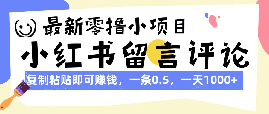 最新零撸小项目，小红书留言评论，复制粘贴即可赚钱，一条0.5，一天1000+风钥吧-网创项目资源站-副业项目-创业项目-搞钱项目风钥吧