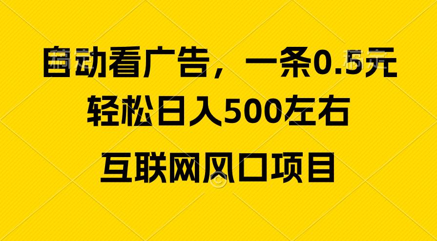 广告收益风口，轻松日入500+，新手小白秒上手，互联网风口项目风钥吧-网创项目资源站-副业项目-创业项目-搞钱项目风钥吧