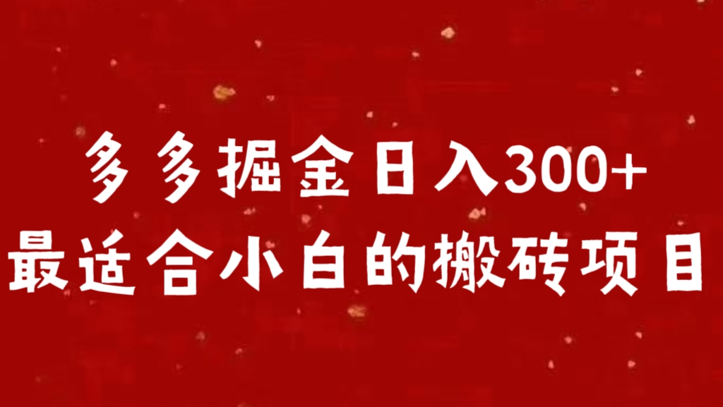 多多掘金日入300 +最适合小白的搬砖项目风钥吧-网创项目资源站-副业项目-创业项目-搞钱项目风钥吧