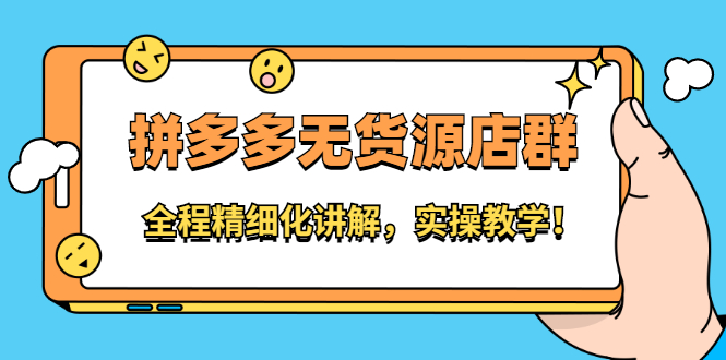 拼多多无货源店群：全程精细化讲解，实操教学风钥吧-网创项目资源站-副业项目-创业项目-搞钱项目风钥吧