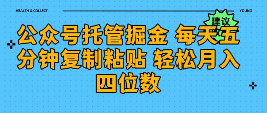 公众号托管掘金 每天五分钟复制粘贴 月入四位数风钥吧-网创项目资源站-副业项目-创业项目-搞钱项目风钥吧