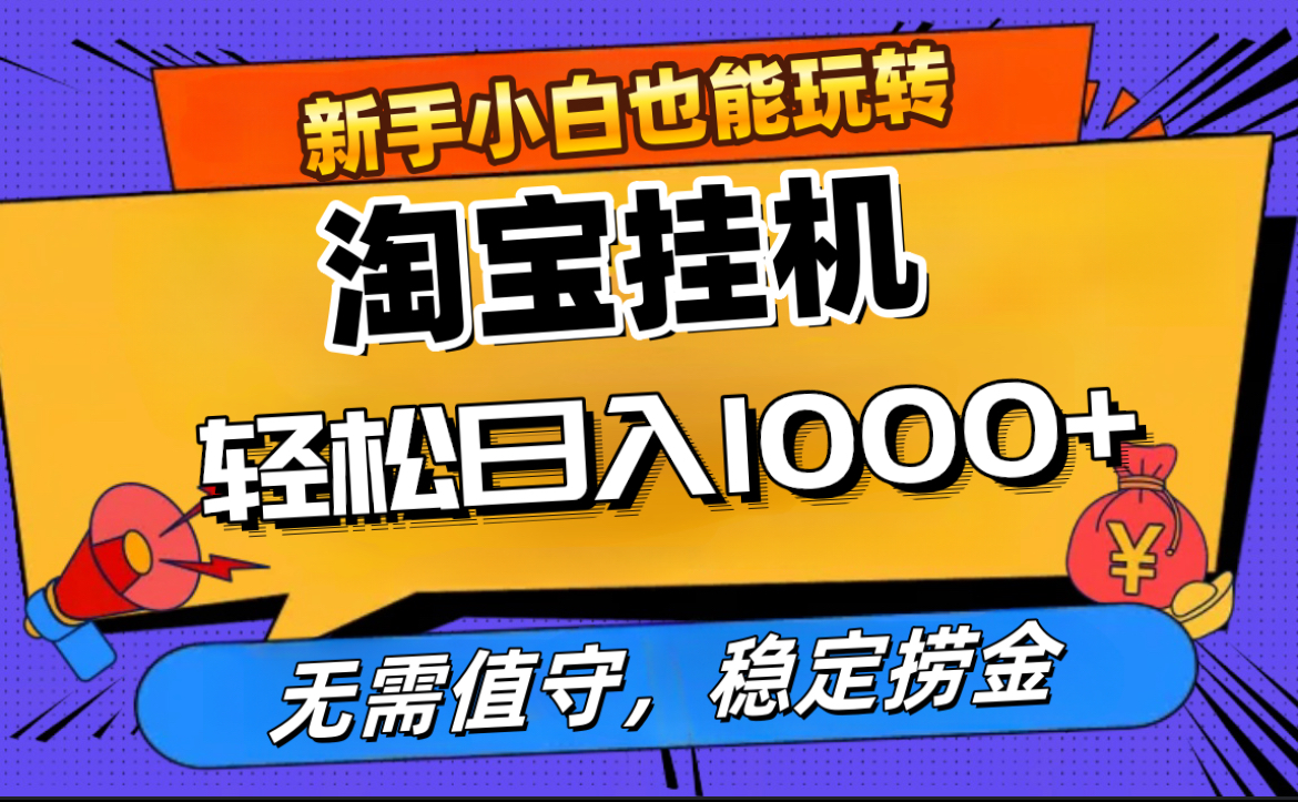 最新淘宝无人直播，无需值守，自动运行，轻松实现日入1000+！风钥吧-网创项目资源站-副业项目-创业项目-搞钱项目风钥吧