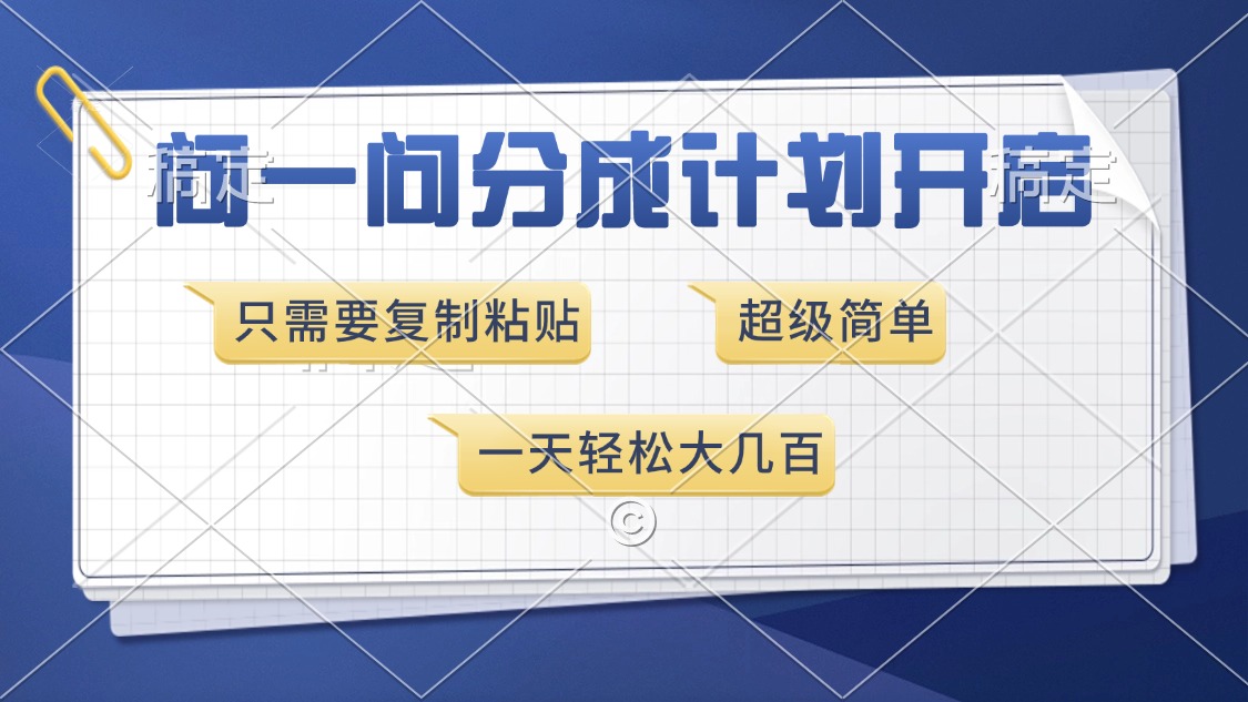 问一问分成计划开启，只需要复制粘贴，超简单，一天也能收入几百风钥吧-网创项目资源站-副业项目-创业项目-搞钱项目风钥吧