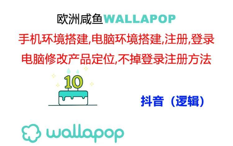 wallapop整套详细闭环流程：最稳定封号率低的一个操作账号的办法风钥吧-网创项目资源站-副业项目-创业项目-搞钱项目风钥吧