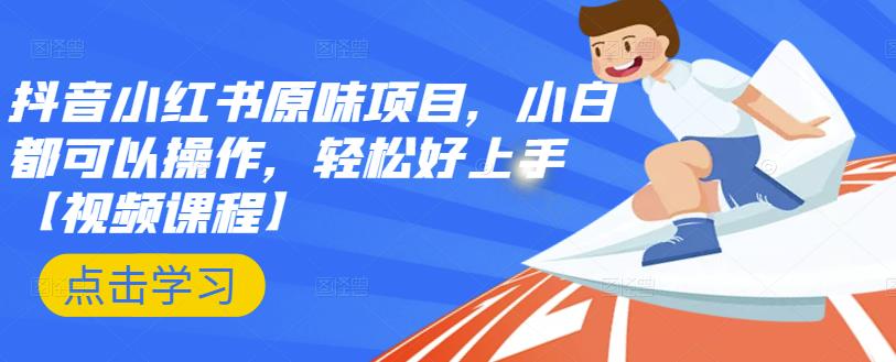 抖音小红书原味项目，小白都可以操作，轻松好上手【视频课程】风钥吧-网创项目资源站-副业项目-创业项目-搞钱项目风钥吧