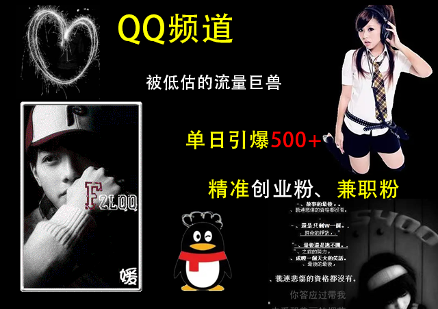QQ频道，被低估的流量巨兽，单日引爆500+精准创业粉、兼职粉的引流秘籍风钥吧-网创项目资源站-副业项目-创业项目-搞钱项目风钥吧
