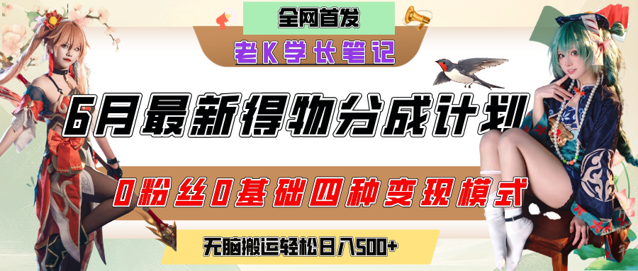 6月份最新得物创作者分成计划2.0玩法，0粉丝0基础四种模式变现，官方大额流量扶持，从隐蔽渠道无脑搬运，日入200+，熟练后轻松月入过万风钥吧-网创项目资源站-副业项目-创业项目-搞钱项目风钥吧