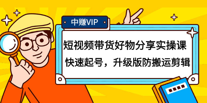 短视频带货好物分享实操课：快速起号，升级版防搬运剪辑风钥吧-网创项目资源站-副业项目-创业项目-搞钱项目风钥吧