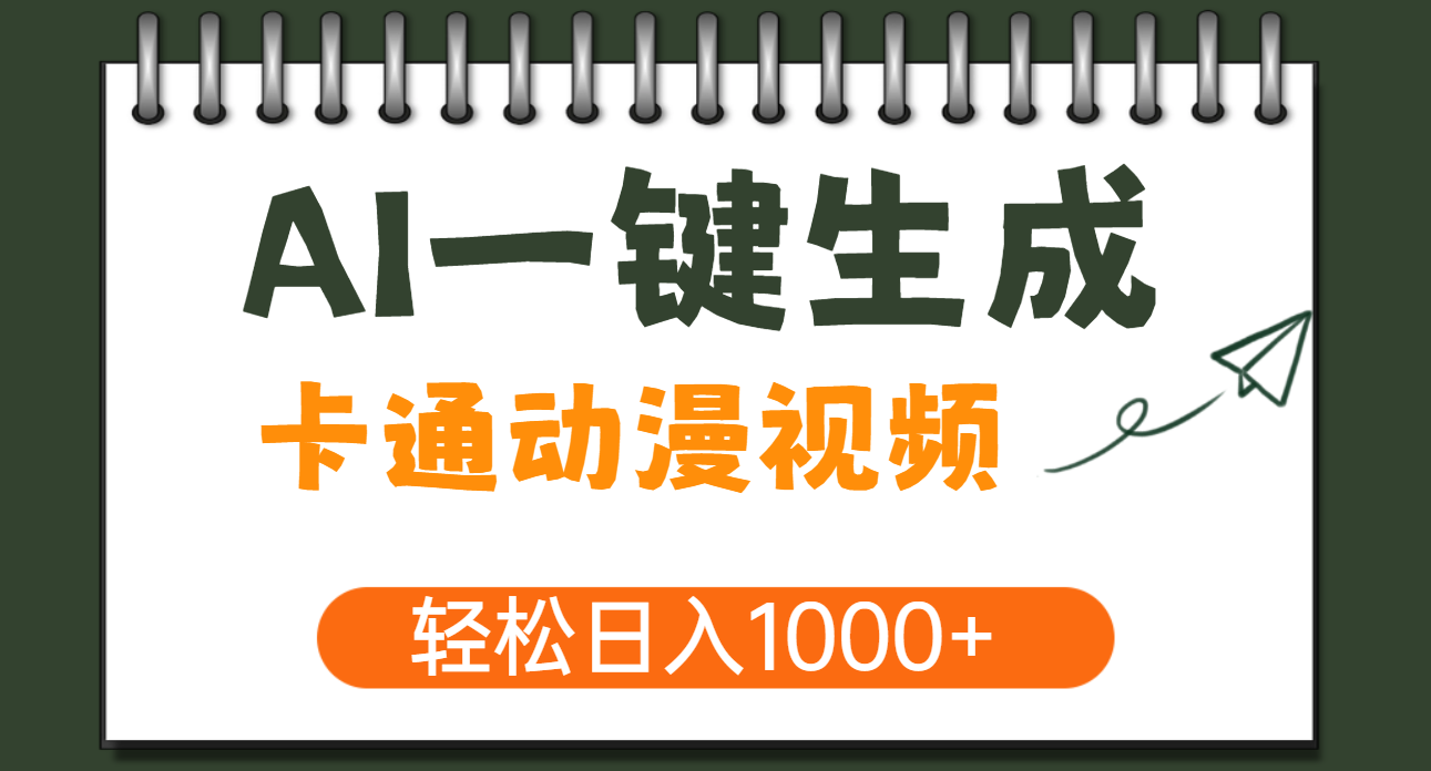 AI一键生成卡通动漫视频，一条视频千万播放，轻松日入1000+风钥吧-网创项目资源站-副业项目-创业项目-搞钱项目风钥吧