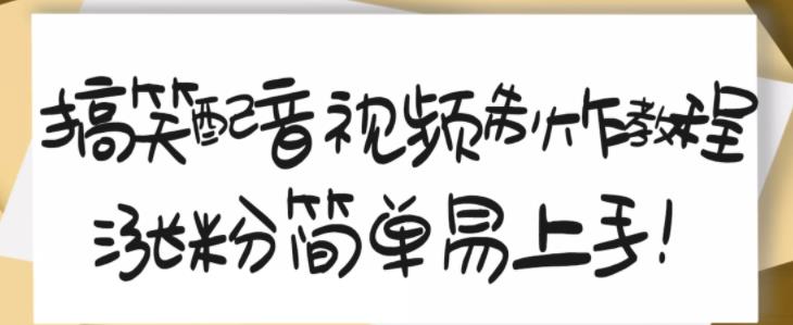 搞笑配音视频制作教程，大流量领域，简单易上手，亲测10天2万粉丝风钥吧-网创项目资源站-副业项目-创业项目-搞钱项目风钥吧