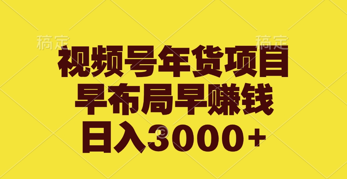 视频号年货项目，早布局早赚钱，日入3000+风钥吧-网创项目资源站-副业项目-创业项目-搞钱项目风钥吧