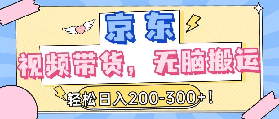 最新京东视频带货，无脑搬运，每天5分钟 ， 轻松日入200-300＋风钥吧-网创项目资源站-副业项目-创业项目-搞钱项目风钥吧