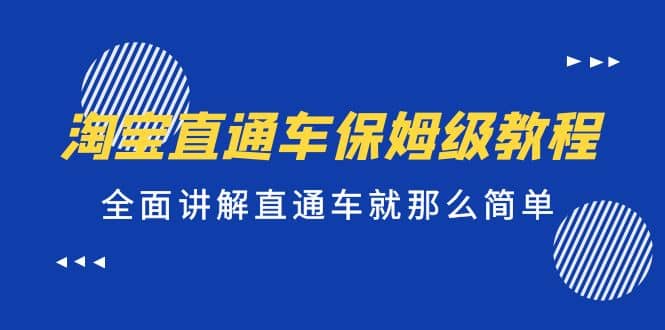 淘宝直通车保姆级教程，全面讲解直通车就那么简单风钥吧-网创项目资源站-副业项目-创业项目-搞钱项目风钥吧